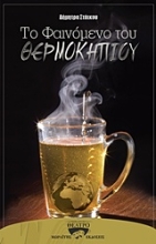 Εικόνα Το φαινόμενο του θερμοκηπίου