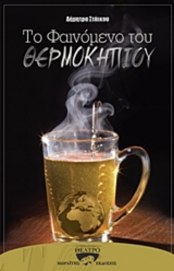 Εικόνα Το φαινόμενο του θερμοκηπίου