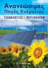 Εικόνα Ανανεώσιμες πηγές ενέργειας