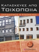 Εικόνα Κατασκευές από τοιχοποιία