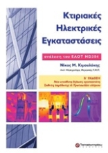 Εικόνα Κτιριακές ηλεκτρικές εγκαταστάσεις