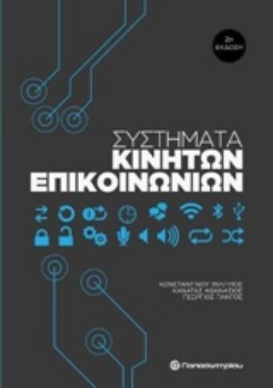 Εικόνα Συστήματα κινητών επικοινωνιών