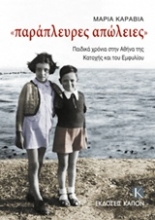 Εικόνα Παράπλευρες απώλειες