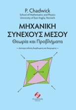 218084 - Μηχανική συνεχούς μέσου