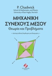 218084 - Μηχανική συνεχούς μέσου