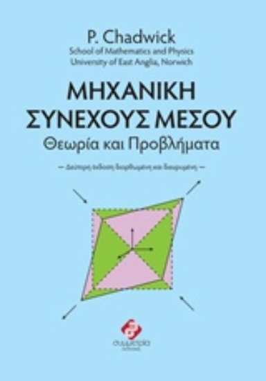 218084 - Μηχανική συνεχούς μέσου