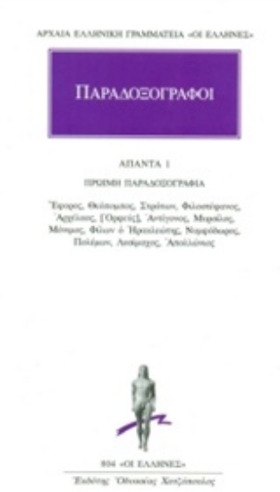 Εικόνα Παραδοξογράφοι: Άπαντα 1