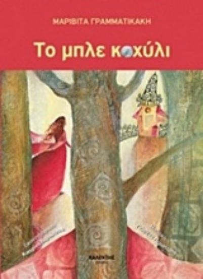 Εικόνα Το μπλε κοχύλι