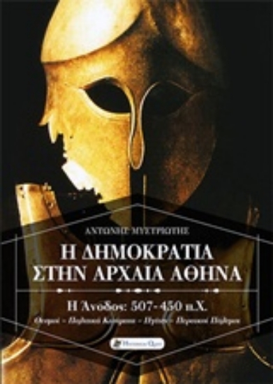Εικόνα Η δημοκρατία στην αρχαία Αθήνα .