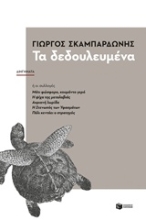 218143 - Τα δεδουλευμένα