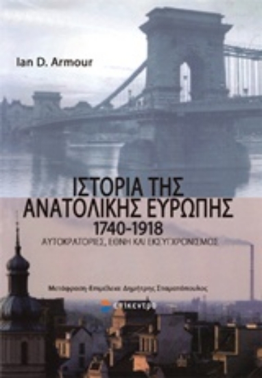 Εικόνα Ιστορία της Ανατολικής Ευρώπης 1740-1918