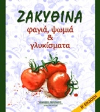 Εικόνα Ζακυθινά φαγιά, ψωμιά και γλυκίσματα