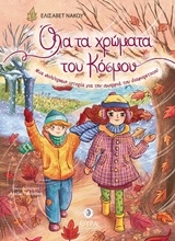 Εικόνα Όλα τα χρώματα του κόσμου