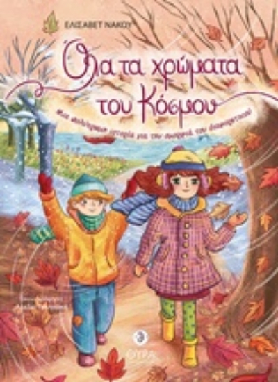 Εικόνα Όλα τα χρώματα του κόσμου