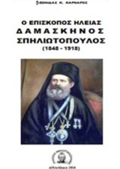 Εικόνα Ο επίσκοπος Ηλείας Δαμασκηνός Σπηλιωτόπουλος 1848-1918