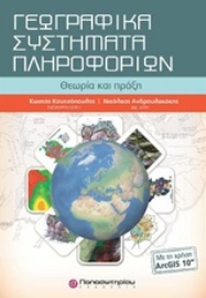 Εικόνα της Γεωγραφικά συστήματα πληροφορικών με ArcGis10&amp; CD