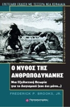 Εικόνα Ο μύθος της ανθρωποδύναμης