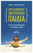 Εικόνα Μεγαλώνοντας πνευματικά παιδιά