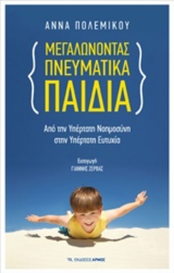 Εικόνα Μεγαλώνοντας πνευματικά παιδιά