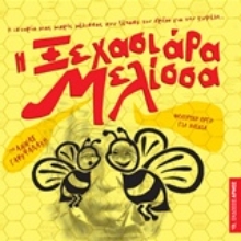 Εικόνα Η ξεχασιάρα Μελίσσα