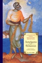 Εικόνα Διηγήματα της θάλασσας