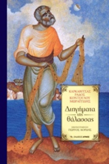 Εικόνα Διηγήματα της θάλασσας