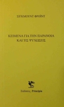 Εικόνα Κείμενα με την παράνοια και τις ψυχώσεις