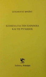 Εικόνα Κείμενα με την παράνοια και τις ψυχώσεις