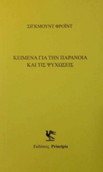 Εικόνα Κείμενα με την παράνοια και τις ψυχώσεις