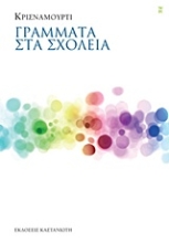 Εικόνα Γράμματα στα σχολεία