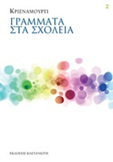 Εικόνα Γράμματα στα σχολεία