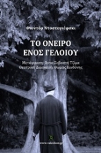 Εικόνα Το όνειρο ενός γελοίου