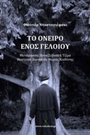 Εικόνα Το όνειρο ενός γελοίου