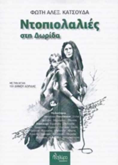 Εικόνα Ντοπιολαλιές στη Δωρίδα