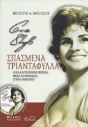 Εικόνα Eva Styl, Σπασμένα τριαντάφυλλα