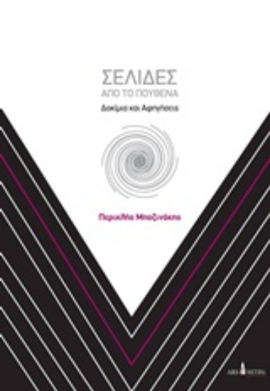 Εικόνα Σελίδες από το πουθενά .
