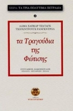 Εικόνα Τα τραγούδια της φώτισης