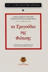 Εικόνα της Τα τραγούδια της φώτισης