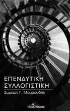 Εικόνα Επενδυτική συλλογιστική .