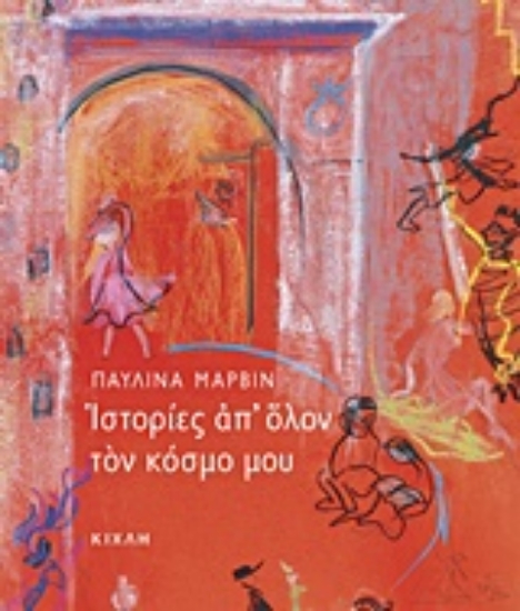 Εικόνα Ιστορίες απ όλον τον κόσμο μου