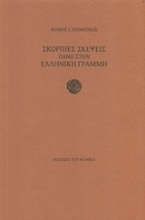 Εικόνα Σκόρπιες σκέψεις πάνω στην ελληνική γραμμή