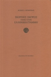 Εικόνα της Σκόρπιες σκέψεις πάνω στην ελληνική γραμμή