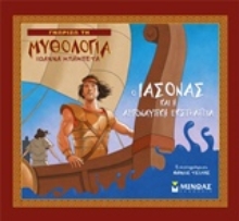 Εικόνα Ο Ιάσονας και η Αργοναυτική Εκστρατεία