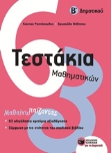 Εικόνα Τεστάκια μαθηματικών Β΄Δημοτικού
