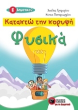 Εικόνα Κατακτώ την κορυφή: Φυσικά Ε΄Δημοτικού