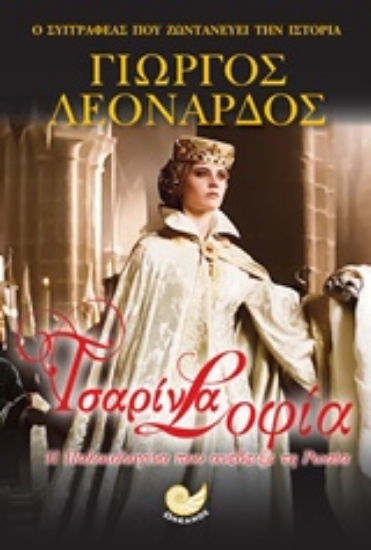 Εικόνα Τσαρίνα Σοφία