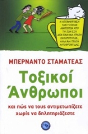 Εικόνα της Τοξικοί άνθρωποι