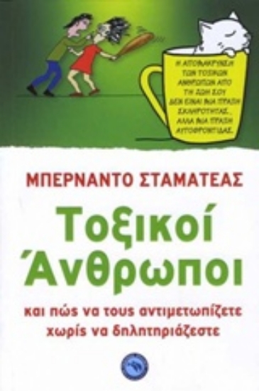 Εικόνα Τοξικοί άνθρωποι