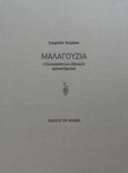 Εικόνα της Μαλαγουζιά