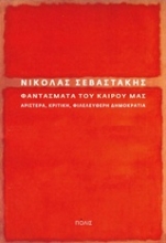 Εικόνα Φαντάσματα του καιρού μας